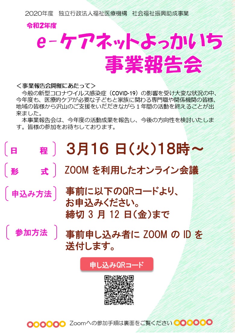 令和2年度eケアネットよっかいち事業報告会