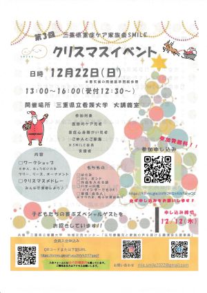 三重県重症ケア家族会SMILE クリスマスイベント2024