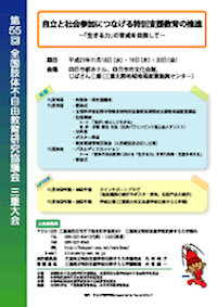 第55回全国肢体不自由教育研究協議会三重県大会のご案内