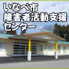 いなべ市障害者活動支援センター