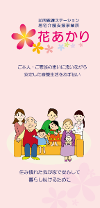 訪問介護ステーション居宅介護支援事業所花あかりリーフレット