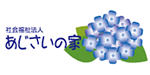 社会福祉法人あじさいの家