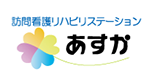 訪問看護リハビリテーションあすかロゴマーク