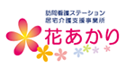 訪問介護ステーション居宅介護支援事業所花あかりロゴマーク