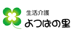 生活介護よつばの里ロゴマーク