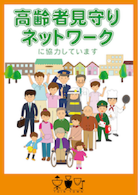 東員町高齢者見回りネットワークポスター
